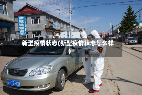 新型疫情状态(新型疫情状态怎么样)-第2张图片