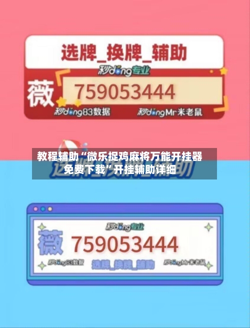 教程辅助“微乐捉鸡麻将万能开挂器免费下载”开挂辅助详细-第2张图片