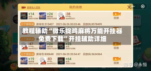 教程辅助“微乐捉鸡麻将万能开挂器免费下载”开挂辅助详细-第3张图片