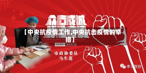 【中央抗疫情工作,中央抗击疫情的举措】