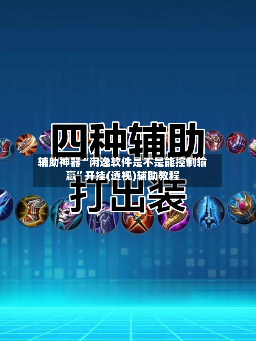 辅助神器“闲逸软件是不是能控制输赢”开挂(透视)辅助教程-第2张图片
