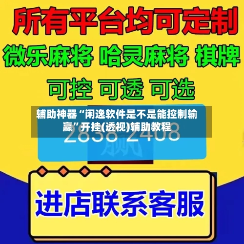辅助神器“闲逸软件是不是能控制输赢”开挂(透视)辅助教程-第3张图片