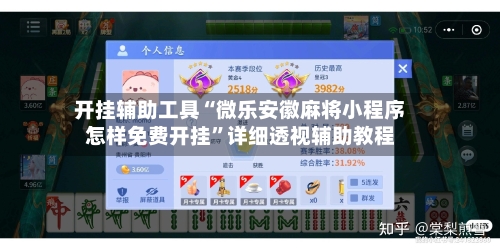 开挂辅助工具“微乐安徽麻将小程序怎样免费开挂”详细透视辅助教程-第2张图片