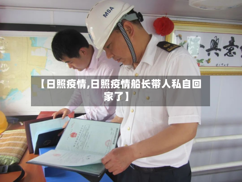 【日照疫情,日照疫情船长带人私自回家了】-第2张图片