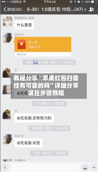 教程分享“苹果红包扫雷挂有可靠的吗	”详细分享装挂步骤教程-第2张图片