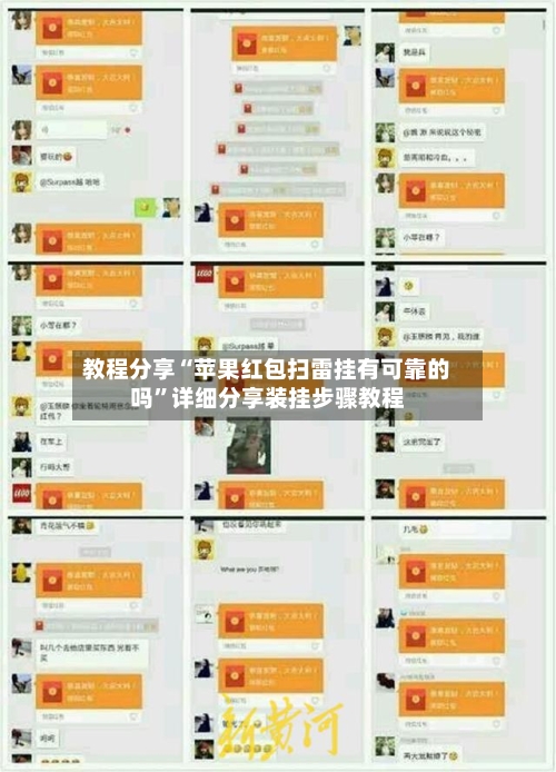 教程分享“苹果红包扫雷挂有可靠的吗”详细分享装挂步骤教程-第3张图片