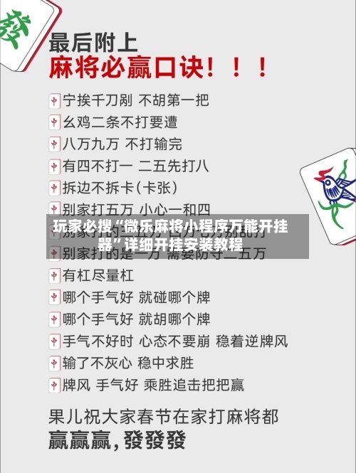 玩家必搜“微乐麻将小程序万能开挂器”详细开挂安装教程