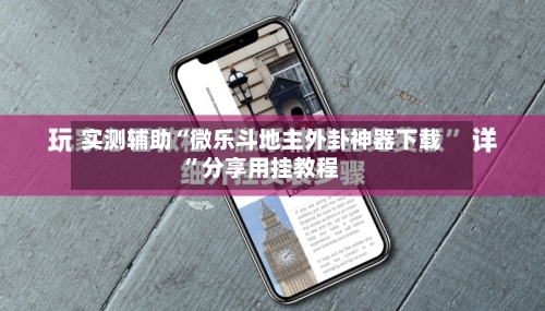 实测辅助“微乐斗地主外卦神器下载	”分享用挂教程-第2张图片