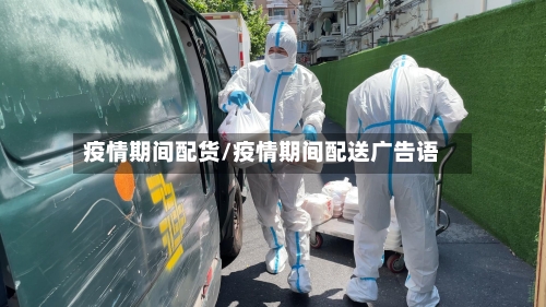 疫情期间配货/疫情期间配送广告语-第2张图片