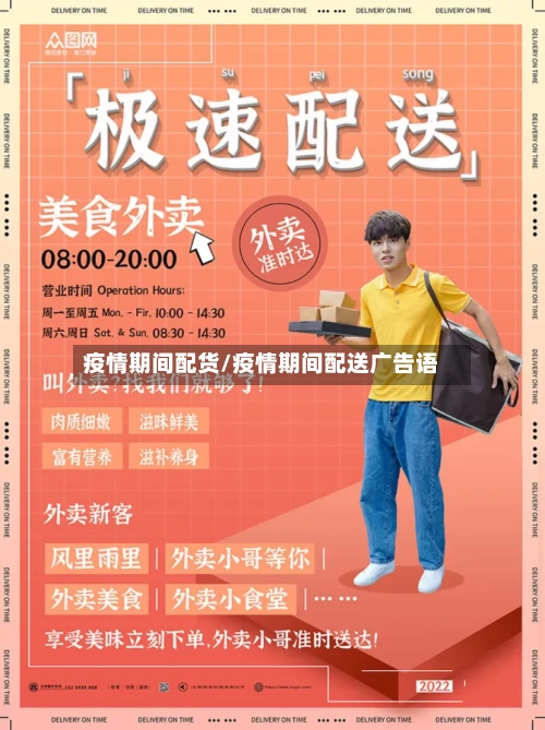 疫情期间配货/疫情期间配送广告语