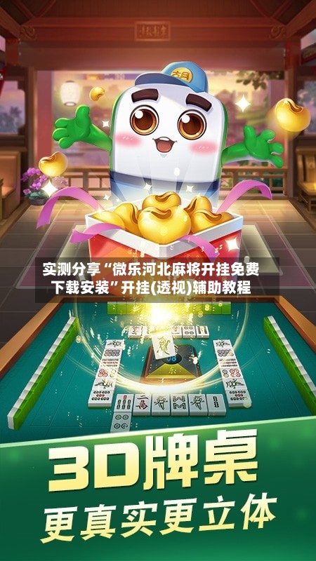实测分享“微乐河北麻将开挂免费下载安装	”开挂(透视)辅助教程-第2张图片