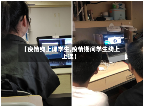 【疫情线上课学生,疫情期间学生线上上课】