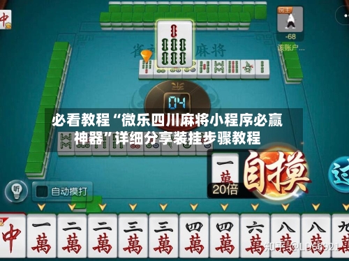 必看教程“微乐四川麻将小程序必赢神器”详细分享装挂步骤教程