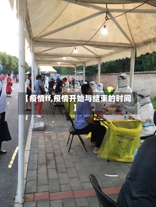 【疫情ff,疫情开始与结束的时间】-第2张图片