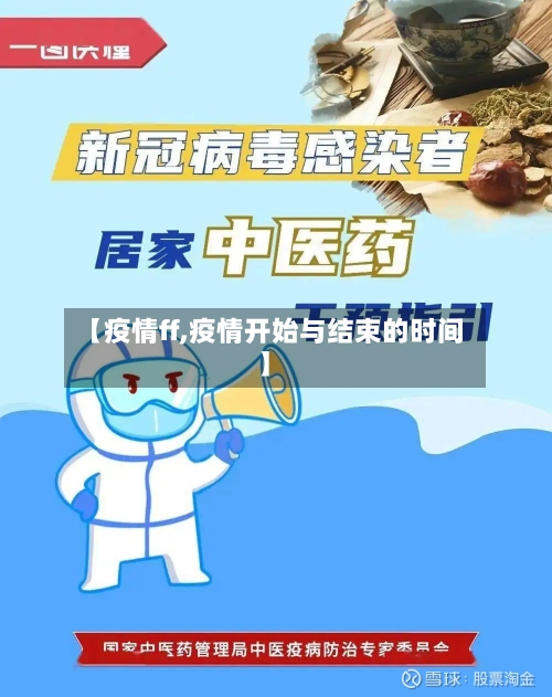 【疫情ff,疫情开始与结束的时间】-第3张图片
