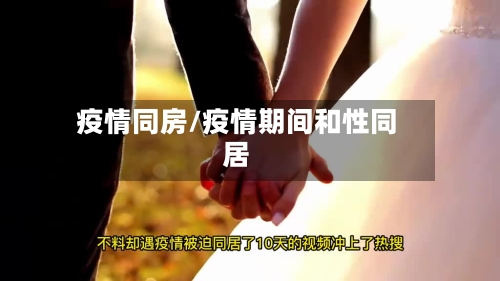 疫情同房/疫情期间和性同居