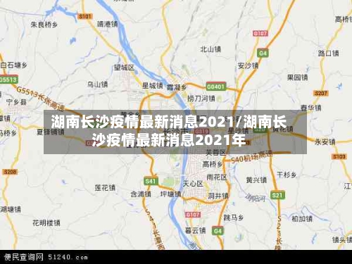 湖南长沙疫情最新消息2021/湖南长沙疫情最新消息2021年-第2张图片