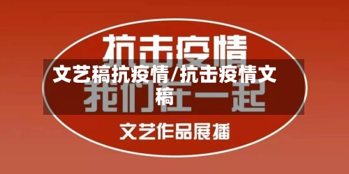 文艺稿抗疫情/抗击疫情文稿-第3张图片