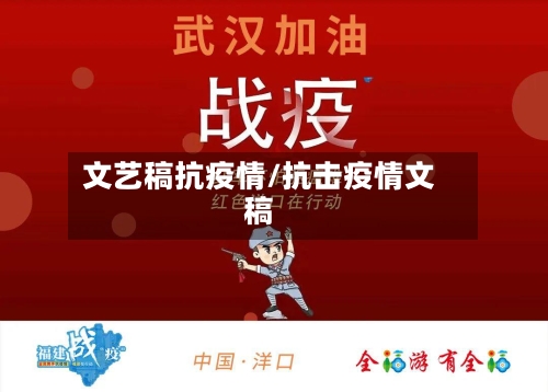 文艺稿抗疫情/抗击疫情文稿-第2张图片