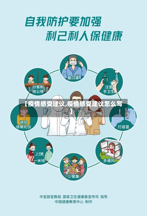 【疫情感受建议,疫情感受建议怎么写】