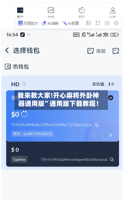 我来教大家!开心麻将外卦神器通用版	”通用版下载教程！-第2张图片