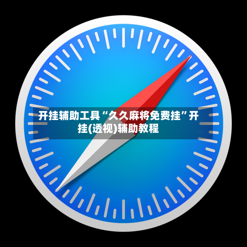 开挂辅助工具“久久麻将免费挂	”开挂(透视)辅助教程-第2张图片
