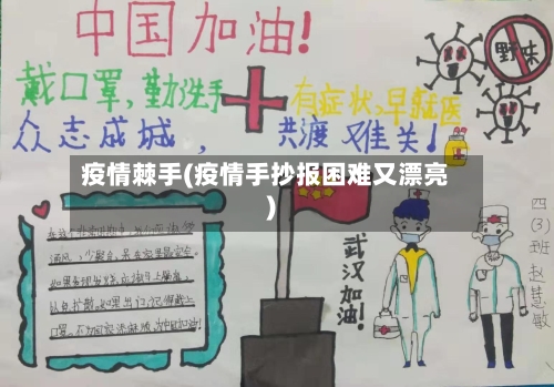 疫情棘手(疫情手抄报困难又漂亮)