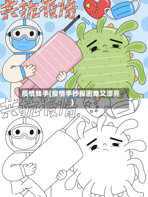 疫情棘手(疫情手抄报困难又漂亮)-第3张图片