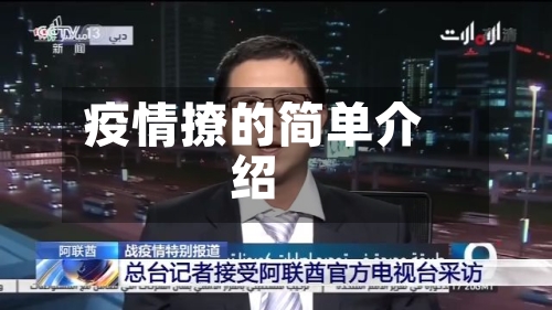 疫情撩的简单介绍-第2张图片