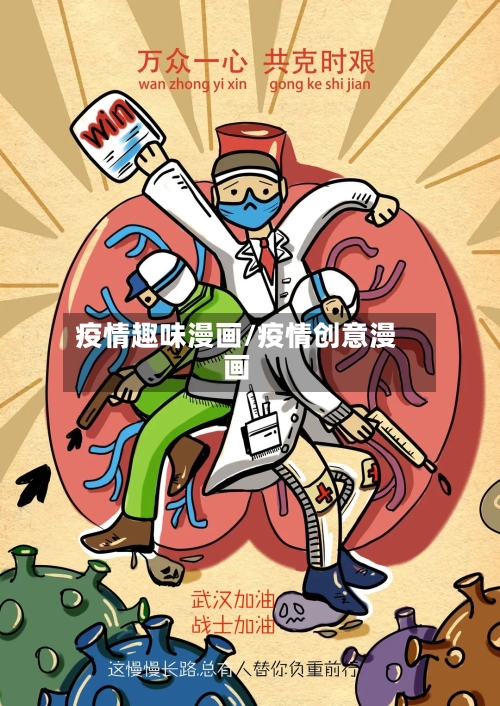 疫情趣味漫画/疫情创意漫画