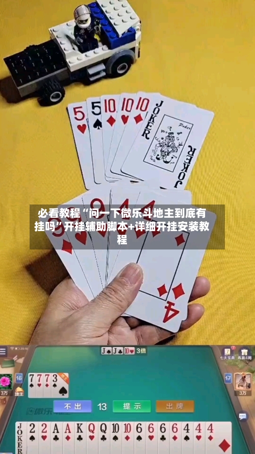 必看教程“问一下微乐斗地主到底有挂吗”开挂辅助脚本+详细开挂安装教程-第2张图片
