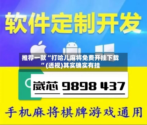 推荐一款“打哈儿麻将免费开挂下载	”(透视)其实确实有挂-第2张图片