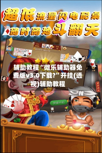 辅助教程“微乐辅助器免费版v3.0下载?”开挂(透视)辅助教程-第2张图片