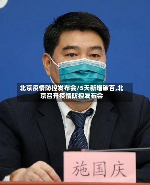 北京疫情防控发布会/5天新增破百,北京召开疫情防控发布会