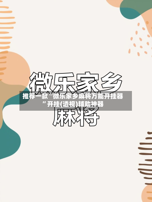 推荐一款“微乐家乡麻将万能开挂器”开挂(透视)辅助神器-第3张图片
