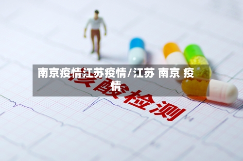 南京疫情江苏疫情/江苏 南京 疫情-第2张图片