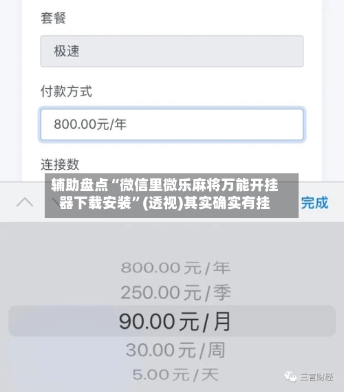 辅助盘点“微信里微乐麻将万能开挂器下载安装”(透视)其实确实有挂-第2张图片