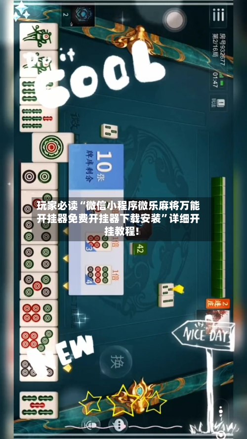 玩家必读“微信小程序微乐麻将万能开挂器免费开挂器下载安装”详细开挂教程!-第2张图片
