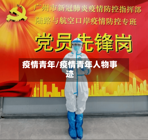 疫情青年/疫情青年人物事迹