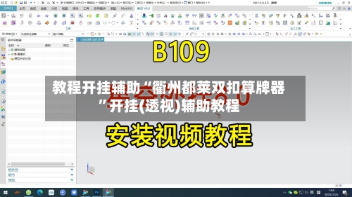 教程开挂辅助“衢州都莱双扣算牌器”开挂(透视)辅助教程-第3张图片