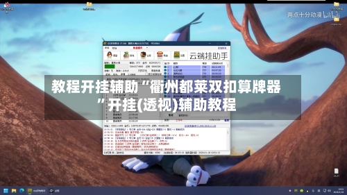教程开挂辅助“衢州都莱双扣算牌器	”开挂(透视)辅助教程-第2张图片
