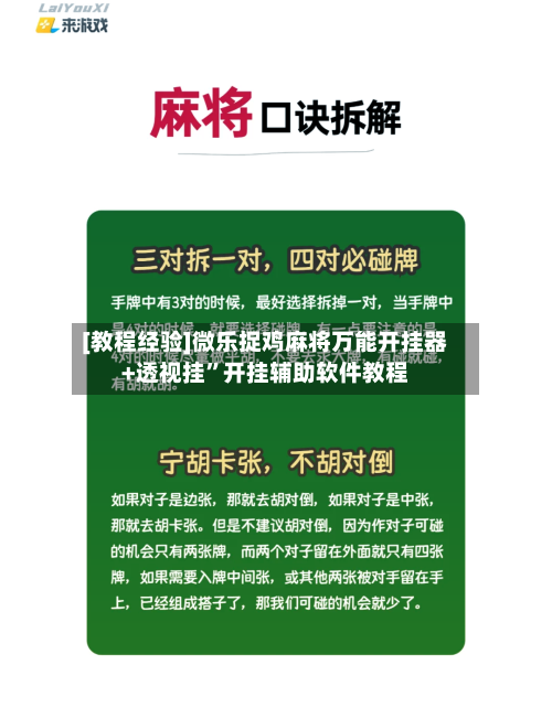 [教程经验]微乐捉鸡麻将万能开挂器+透视挂”开挂辅助软件教程
