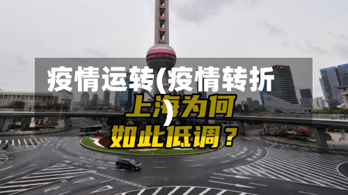 疫情运转(疫情转折)
