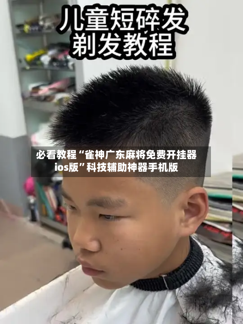 必看教程“雀神广东麻将免费开挂器ios版	”科技辅助神器手机版-第2张图片