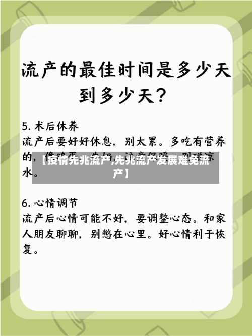 【疫情先兆流产,先兆流产发展难免流产】