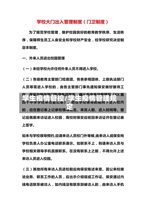 学生疫情管控/学生疫情管理规定-第3张图片