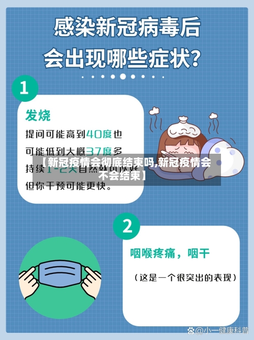 【新冠疫情会彻底结束吗,新冠疫情会不会结束】-第3张图片