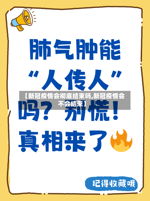 【新冠疫情会彻底结束吗,新冠疫情会不会结束】