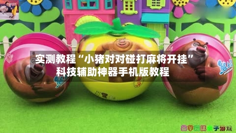 实测教程“小猪对对碰打麻将开挂”科技辅助神器手机版教程-第2张图片
