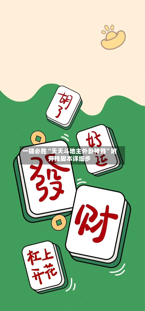 一键必胜“天天斗地主外卦神器”附开挂脚本详细步-第2张图片
